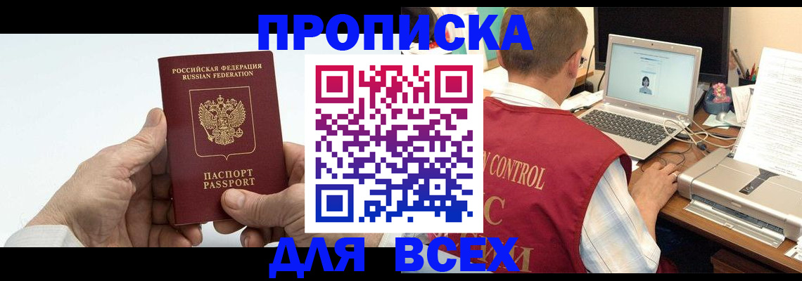 купить прописку в Фролово